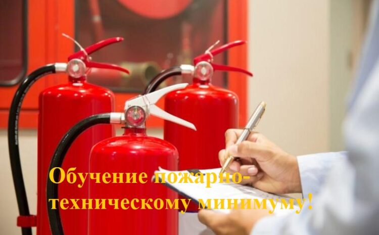  Обучение пожарно-техническому минимуму